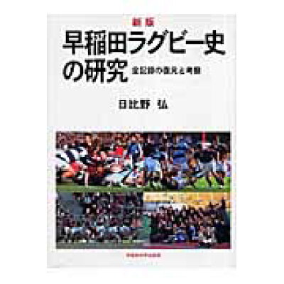 楽天市場 早稲田大学出版部 早稲田ラグビ 史の研究 全記録の復元と考察 新版 早稲田大学出版部 日比野弘 価格比較 商品価格ナビ 楽天市場 早稲田大学出版部 早稲田ラグビ 史の研究 全記録の復元と考察 新版 早稲田大学出版部 日比野弘 価格比較 商品価格ナビ